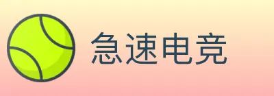 急速电竞 logo